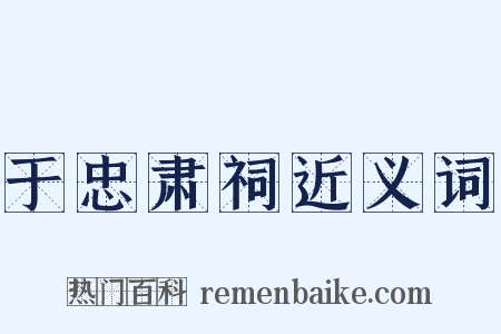 于忠肃祠近义词是什么意思的图片